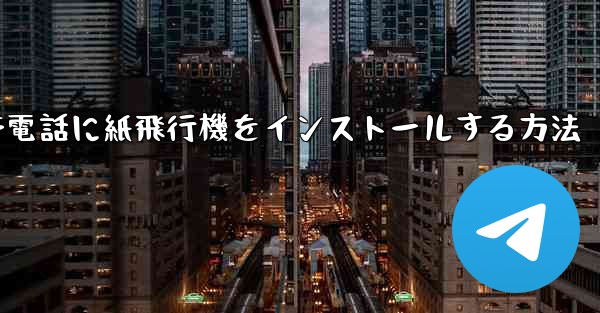 携帯電話に紙飛行機をインストールする方法