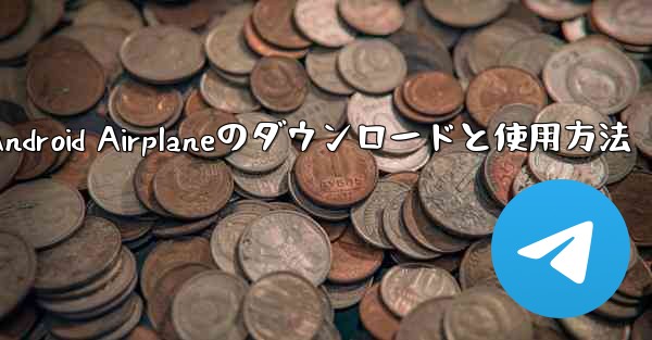 Android Airplaneのダウンロードと使用方法