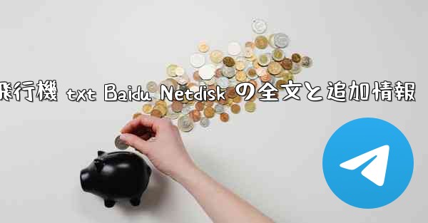 紙飛行機 txt Baidu Netdisk の全文と追加情報