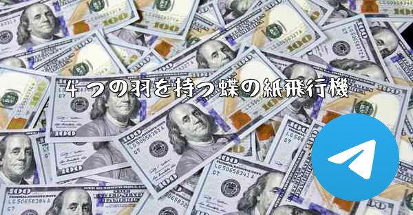 4 つの羽を持つ蝶の紙飛行機