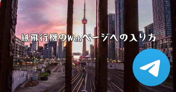 紙飛行機のWebページへの入り方