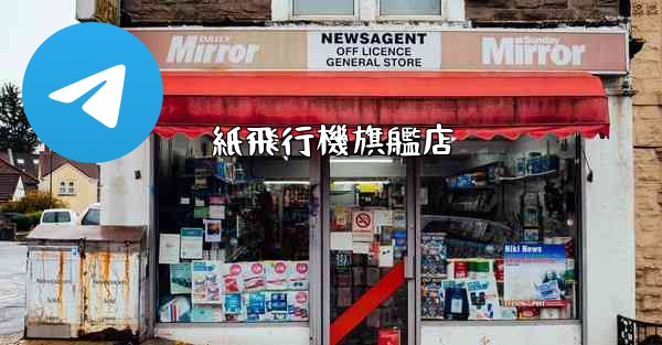 紙飛行機旗艦店