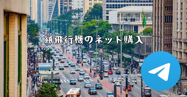 紙飛行機のネット購入