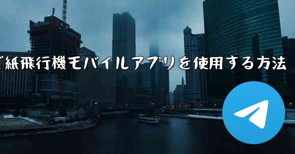 パソコンで紙飛行機モバイルアプリを使用する方法