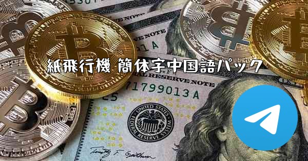 紙飛行機 簡体字中国語パック