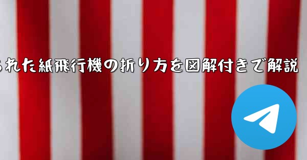 吊り下げられた紙飛行機の折り方を図解付きで解説