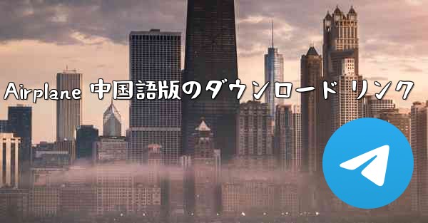 Simple Airplane 中国語版のダウンロード リンク