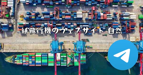 紙飛行機のウェブサイト 自然