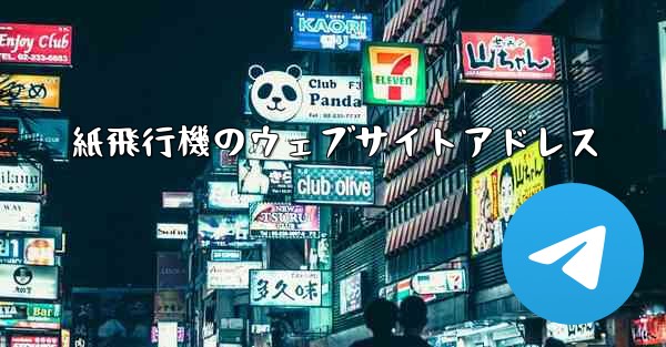 紙飛行機のウェブサイトアドレス