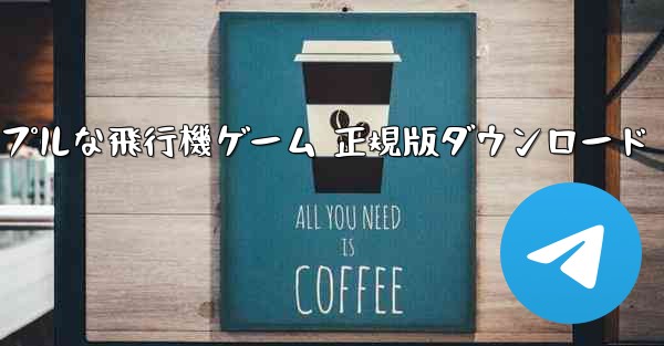 シンプルな飛行機ゲーム 正規版ダウンロード