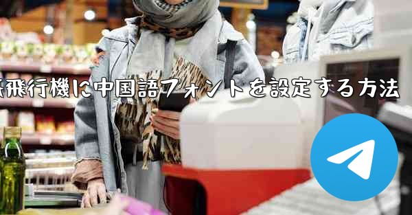紙飛行機に中国語フォントを設定する方法