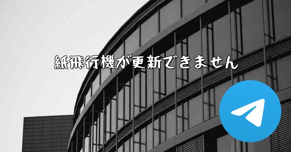 紙飛行機が更新できません