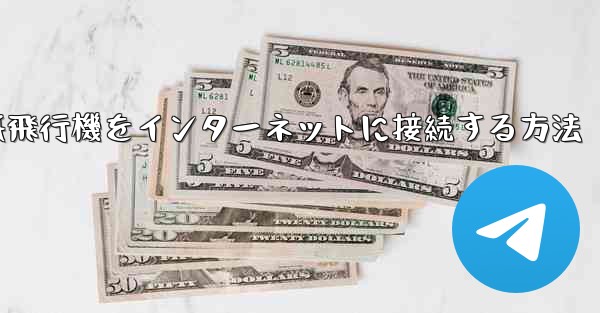 紙飛行機をインターネットに接続する方法