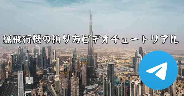 紙飛行機の折り方ビデオチュートリアル