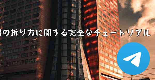 紙飛行機の折り方に関する完全なチュートリアル