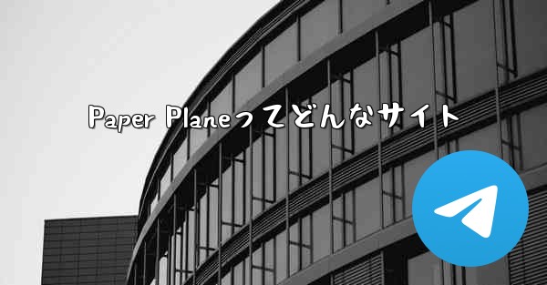 Paper Planeってどんなサイト