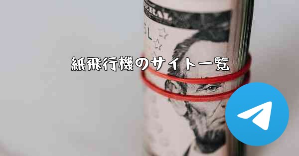 紙飛行機のサイト一覧