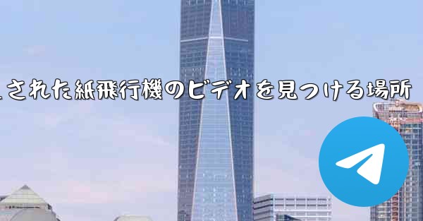 キャッシュされた紙飛行機のビデオを見つける場所