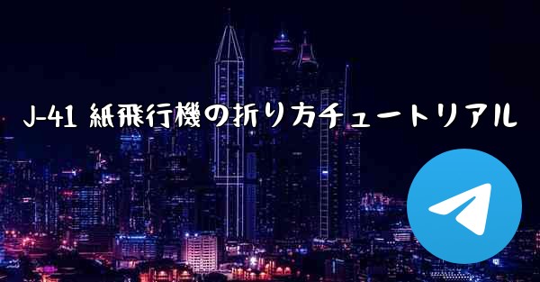 J-41 紙飛行機の折り方チュートリアル