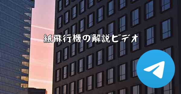 紙飛行機の解説ビデオ