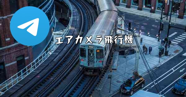 エアカメラ飛行機