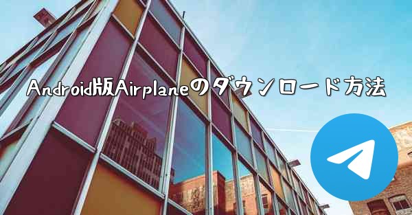 Android版Airplaneのダウンロード方法