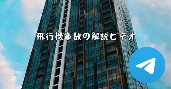 飛行機事故の解説ビデオ