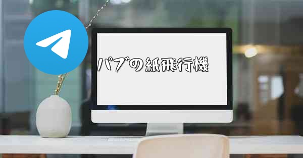 パブの紙飛行機