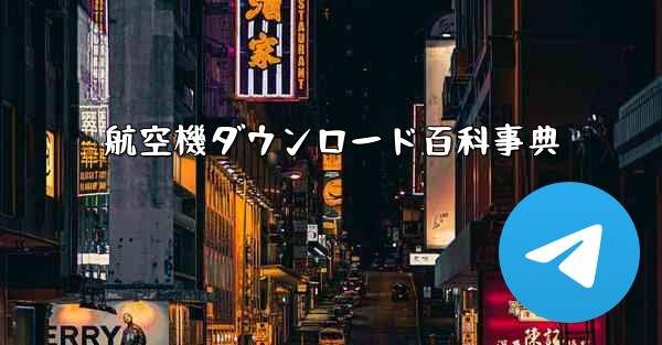 航空機ダウンロード百科事典