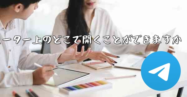 紙飛行機のスクリーンショットはコンピューター上のどこで開くことができますか