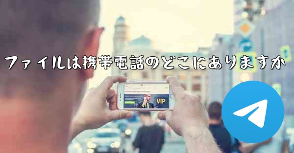 紙飛行機のビデオ ファイルは携帯電話のどこにありますか