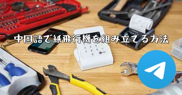 中国語で紙飛行機を組み立てる方法
