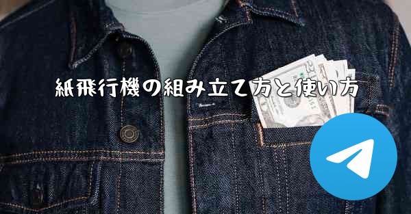 紙飛行機の組み立て方と使い方