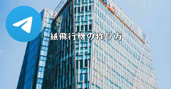 紙飛行機の作り方