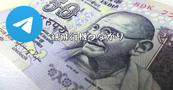 紙飛行機つながり