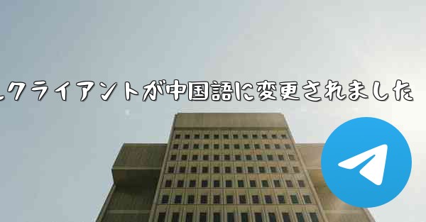 紙飛行機のモバイルクライアントが中国語に変更されました