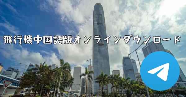 飛行機中国語版オンラインダウンロード