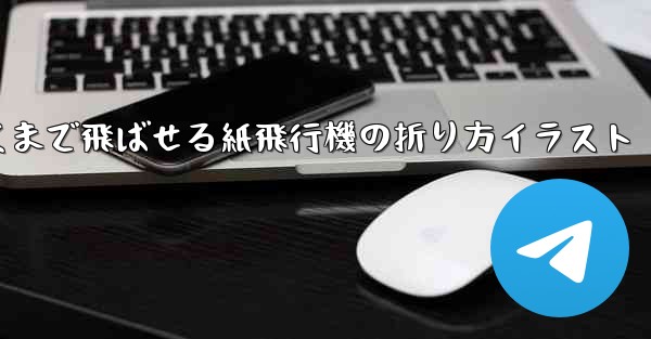 一番遠くまで飛ばせる紙飛行機の折り方イラスト
