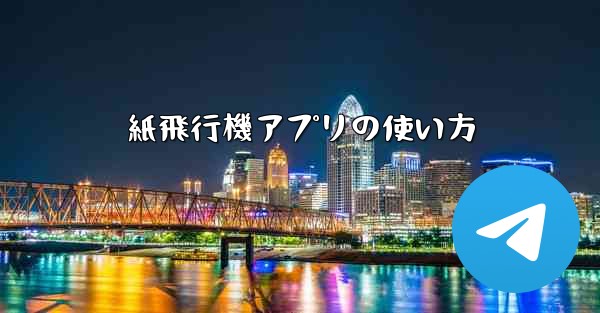 紙飛行機アプリの使い方