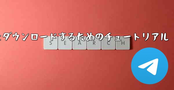 iPhone に飛行機をダウンロードするためのチュートリアル