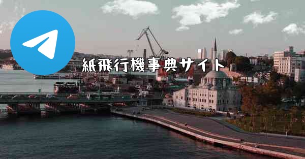 紙飛行機事典サイト