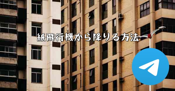 紙飛行機から降りる方法