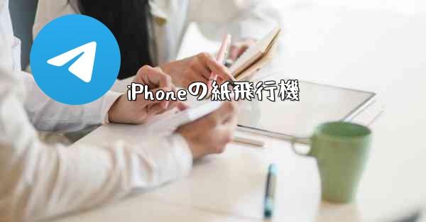 iPhoneの紙飛行機