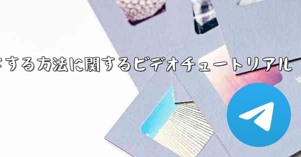 紙飛行機をコンピュータにダウンロードする方法に関するビデオチュートリアル