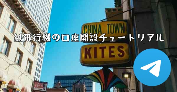 紙飛行機の口座開設チュートリアル