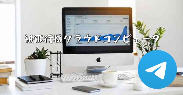 紙飛行機クラウドコンピュータ