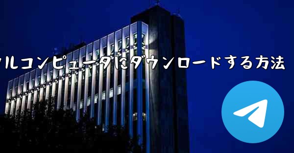 紙飛行機のビデオをローカルコンピュータにダウンロードする方法
