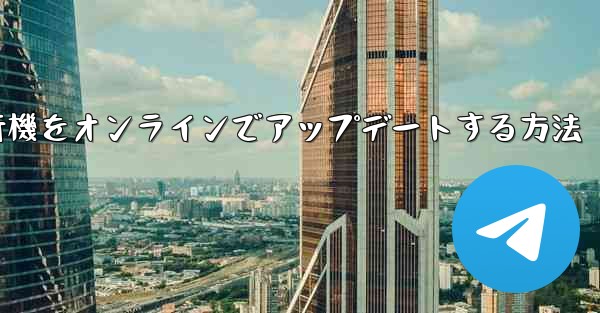 紙飛行機をオンラインでアップデートする方法