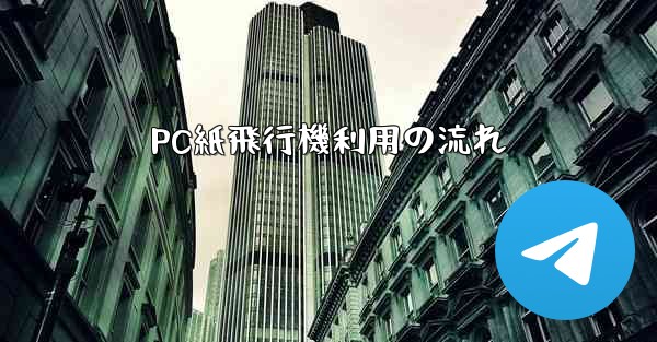 PC紙飛行機利用の流れ