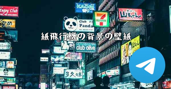 紙飛行機の背景の壁紙